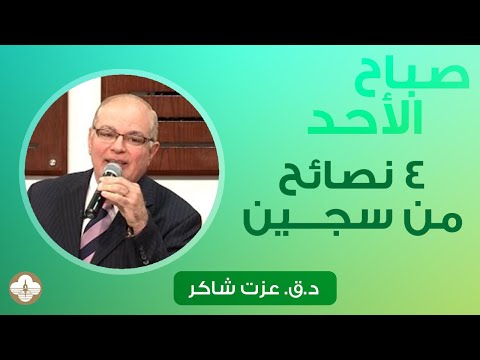 ٤نصائح من سجين د ق عزت شاكر الأحد ٧ ٧ ٢٠٢٤