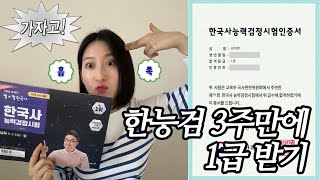 한능검 1급 합격🔥| 3주만에 1급 받는 공부법 | 꿀팁 | 한국사 인강,교재,앱 추천 | 접수부터 시험까지 | A-Z 자세한 시험후기
