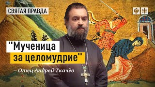 Несовременный подвиг святой Евфрасии девы — отец Андрей Ткачёв