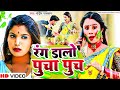 .s       sandeep paswan  rang dalo pucha puch  khortha holi song 2024