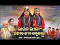 Bharat leela     ep  01        santosh kumar padhi o sathi  s bhakti