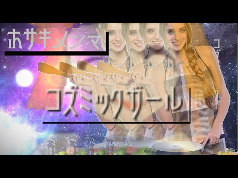 【MV】コズミックガール - 保崎メンマ 【VTuberオリジナル曲】