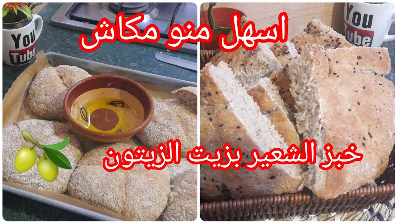مطلوع اوخبز الشعير في الفرن لا تعب لادلك وبزيت الزيتون سهل وصحي