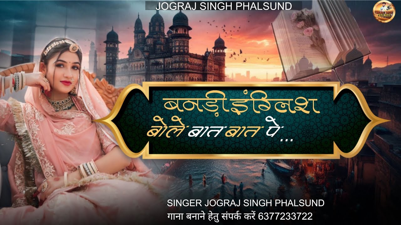बनड़ी इंग्लिश बोले बात बात पे Rajasthani Viral Song / सिंगर जोगराजसिंह Jograj Phalsund