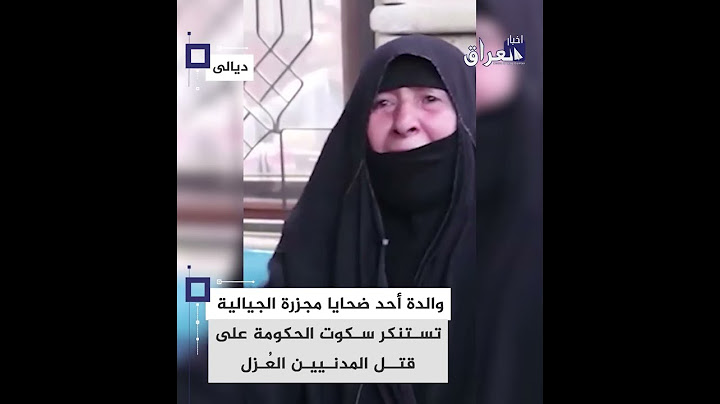 #شاهد || والدة أحد ضحايا مجزرة الجيالية تستنكر سكوت الحكومة على قتل المدنيين العُزل