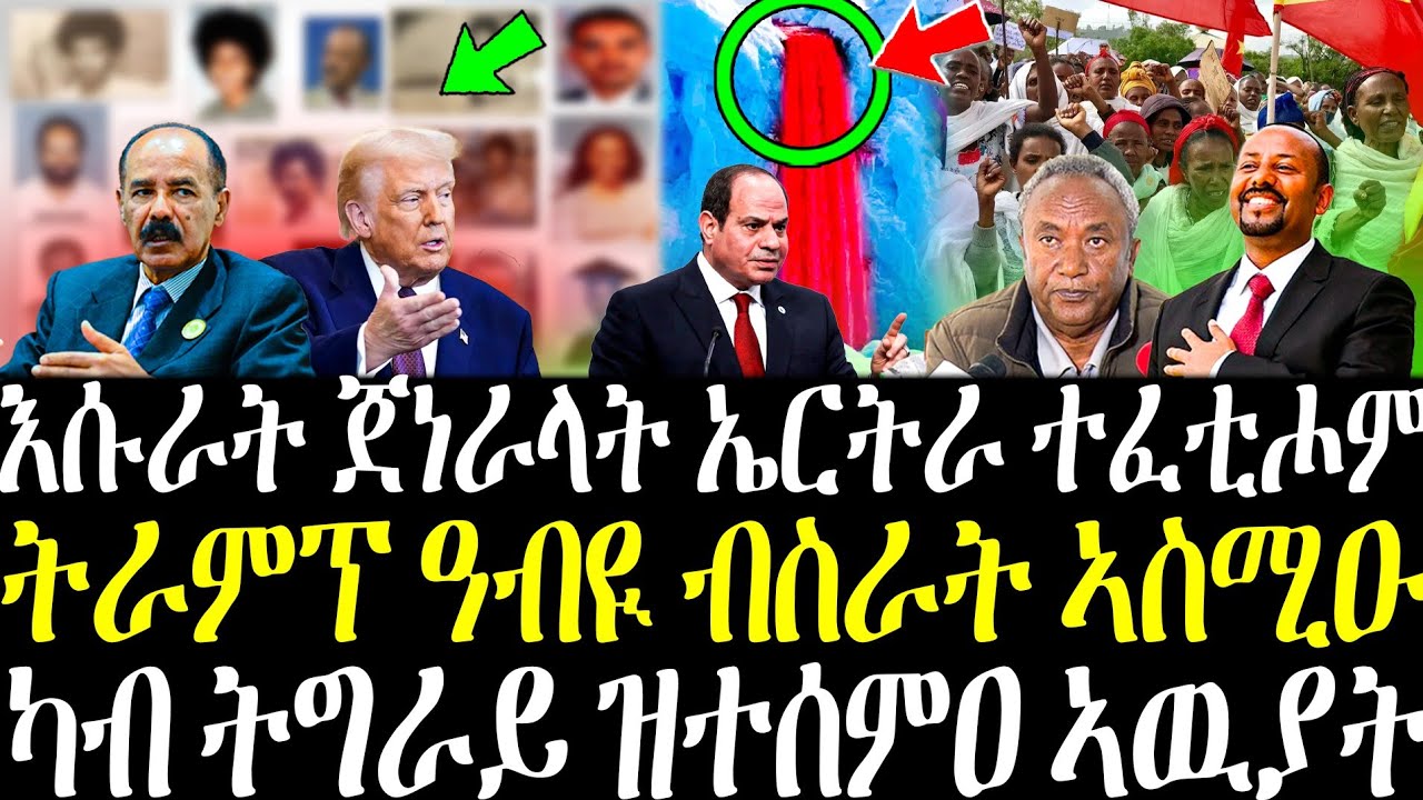 Breaking ካብ ውሽጢ ኤርትራ ዝተሰመዐ ምፍታሕ እሱራት | ትራምፕ ሎሚ ዘስመዖ ብስራት | ካብ ትግራይ ዝተሰመዐ ኣውያት ትእምት 