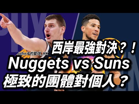 Nuggets vs Suns：西岸最強對決？！極致的團體進攻對個人進攻？