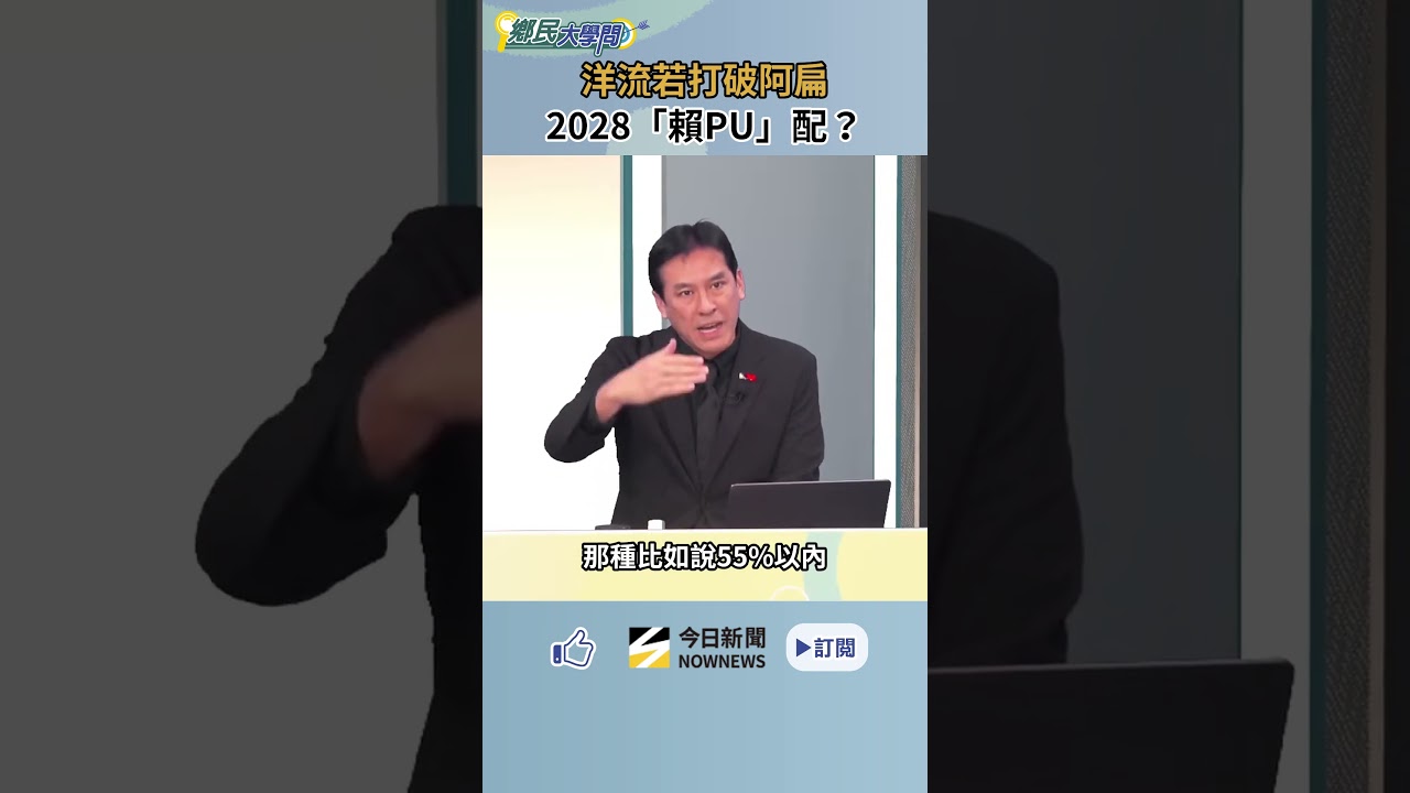 蔣萬安民調領先仍有變數?黃暐瀚直言:若沈伯洋持續追近 蔣可能就不用看2028!?|NOWNEWS