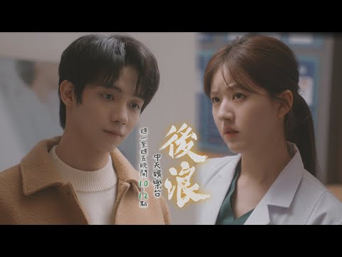 【全台首播】《後浪》#連播2集 EP34：「老公VS師父」誰重要 頭頭：跟你爸吃什麼醋｜中天娛樂台ＣＨ３９｜每週一至週五晚間１０－１２點 @CtitvDrama