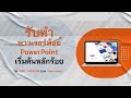 รับทํา powerpoint