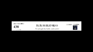 PCT 2009 聖詩合唱 438 阮犁田撒好種籽