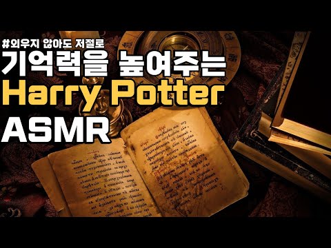 [해리포터 도서관] 암기 잘되는 호그와트 그레이트홀 <strong>입체음향</strong> ASMR | 기억력 299% 향상 | 백색소음 | 암기할 때 듣는 노래 | Harry Potter ☆ 공신 강성태