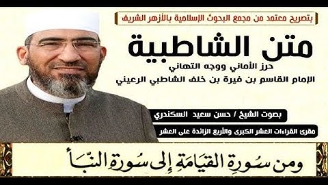 متن الشاطبية|| باب فرش الحروف «من سورة القيامة إلى النبأ» الشيخ حسن السكندري