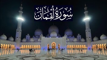 سورة لقمان كاملة - ادريس ابكر رمضان 1440 - 2019