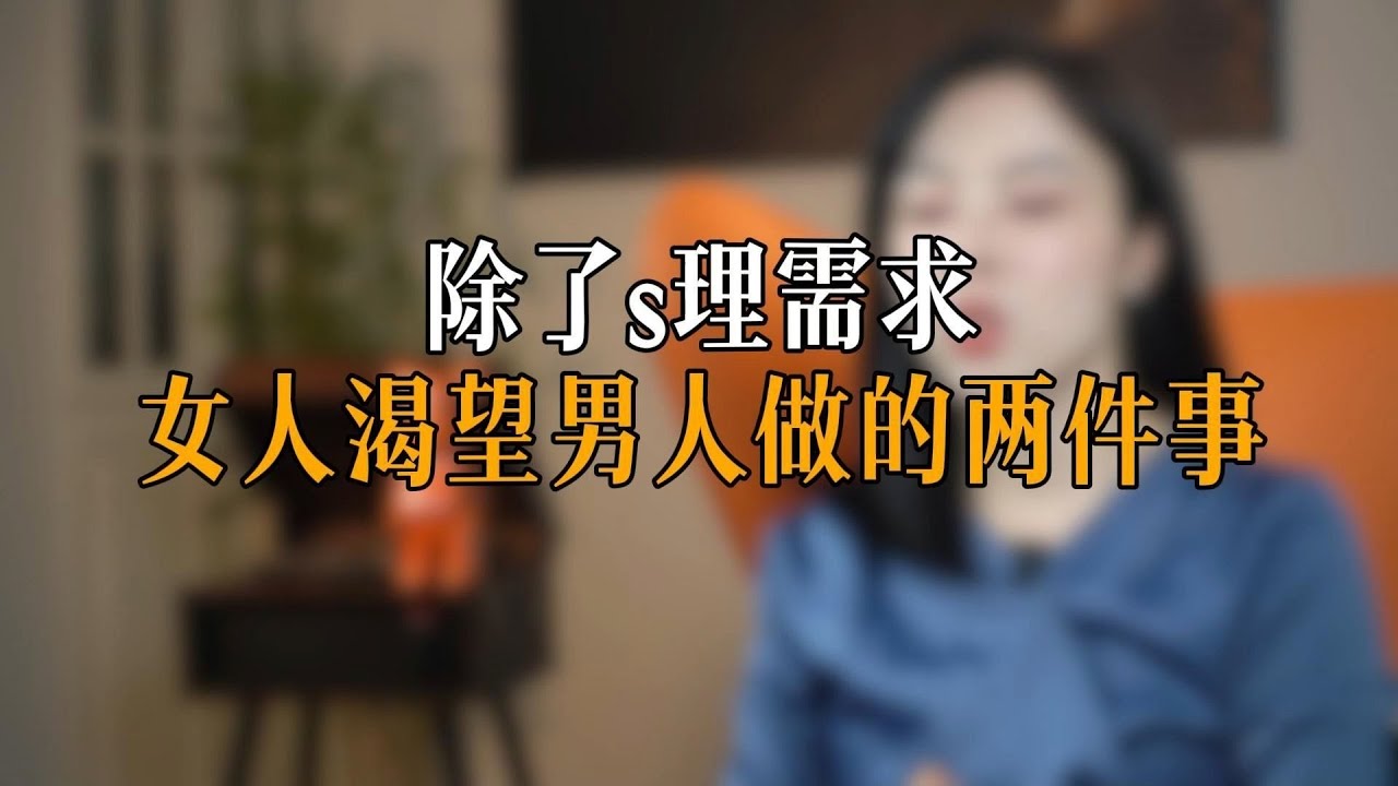 除了s理需求，女人渴望男人做的两件事