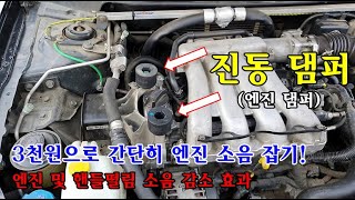[자가정비] 3천원으로 간단히 엔진 소음 잡기! 진동 댐퍼 설치 / SM5 임프레션 (셀프정비 DIY)