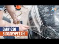 BMW G30: перед в полиуретановую пленку Suntek!