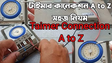 Timer connection || ইলেক্ট্রিক টাইমার কানেকশন দেখুন || কিভাবে টাইমার লাগাতে হয় জানুন || সহজ পদ্ধতি