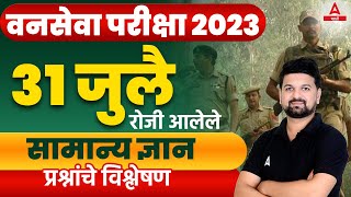 Vanrakshak Bharti 2023 | 31 July All Shift GK MCQ | Vanrakshak Paper Solution And Analysis Today