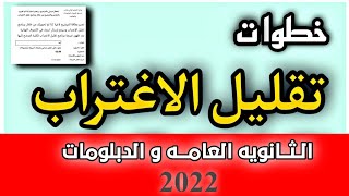 تقليل الاغتراب لطلاب الثانويه العامه والدبلومات 2022