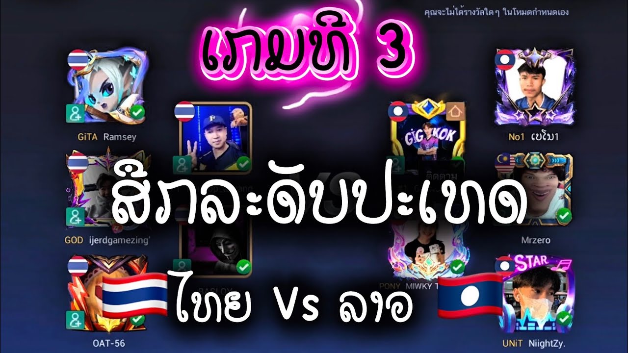 ສືກ 🇹🇭 ໄທຍ Vs ລາວ 🇱🇦 ເກມທີ 3 EP.1