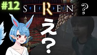 【SIREN/初見】だいぶ終盤っぽいぞぉ…！【Vtuber】