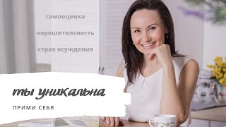 Как принять свою уникальность