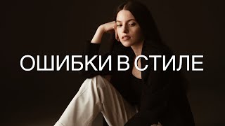 Мои ошибки в стиле🤧Интересные фильмы и триллеры🍿Моя рутина и осознанная жизнь🌿 Мои ошибки в стиле🤧Интересные фильмы и триллеры🍿Моя рутина и осознанная жизнь🌿