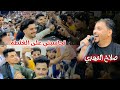 جديد تحاسبني على الغلطه صلاح المهدي عزف حمزه الفتيح عرس جميل جمال جديد تحاسبني على الغلطه صلاح المهدي عزف حمزه الفتيح عرس جميل جمال