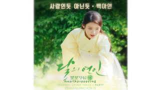[Cover] 백아연 (Baek Ah Yeon) _ 사랑인 듯 아닌 듯 (A Lot Like Love)  [달의 연인 - 보보경심 려 OST Part 7]