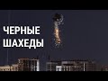 Черные беспилотники — инновация России?