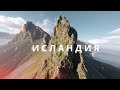 Исландия – путешествие на автодоме