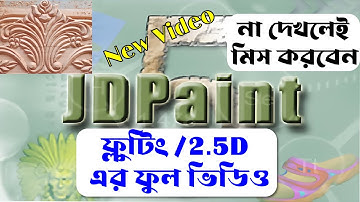 Jd Paint Fluting Full Video || How to Carving 2.5D In CNC Machine