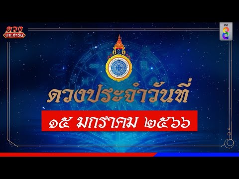 ดวงประจำวันที่ 15 มกราคม 2566 ดวงประจำวันที่ 15 มกราคม 2566