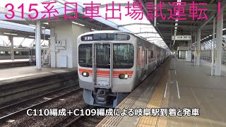 315系日車出場試運転！C110編成+C109編成による岐阜駅到着と発車