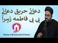 Dua e hareeq  dua e bibi fatima zehra sa    maulana syed muhammad ali naqvi