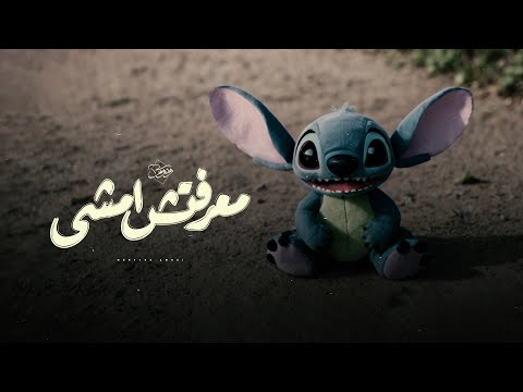 3  ونوس معرفتش امشي