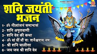 शनि जयंती भजन | 2024 Shani Jayanti Special | ॐ नीलांजनाम समाभासम, अमृतवाणी , कथा, चालीसा, आरती