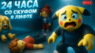 😨 24 ЧАСА В ЛИФТЕ с ПОДПИСЧИКАМИ! СКУФ ЕДВА ВЫЖИЛ! – Roblox