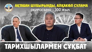 "Ақтабан шұбырынды, Алқакөл сұлама-300 жыл”/Қазақ неге дайын болмады?/ Соғыста қару емес, рух жеңеді