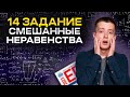 СМЕШАННЫЕ НЕРАВЕНСТВА, ЗАДАНИЕ 14 | 99 БАЛЛОВ | ПРОФИЛЬНАЯ МАТЕМАТИКА