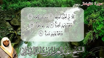 سورة القيامة | بصوت الشيخ عبد العزيز بن سالم الزهراني | جامع الجوهرة بمكة