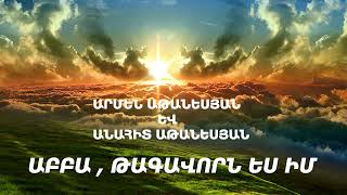 Արմեն Աթանեսյան և Անահիտ Աթանեսյան - Աբբա, Թագավորն ես իմ //Abba , Thagavorn es im - Armen Atanesyan