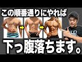 【お腹の脂肪】はこの順番通りやれば確実に落ちます!