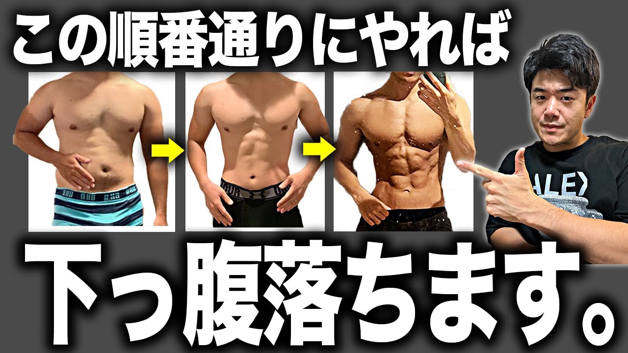 【お腹の脂肪】はこの順番通りやれば確実に落ちます！