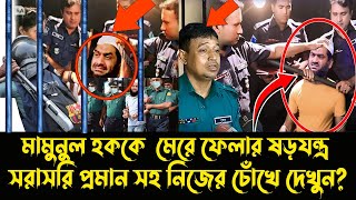 মামুনুল হককে মেরে ফেলার ষড়যন্ত্র রিমান্ডের  ভিডিও প্রমান সহ দেখুন মামুনুল হক live news Mamunul haque