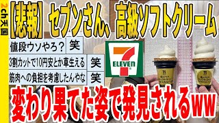 [2ch Funny Thread] [Sad News] Seven-Eleven's luxury soft serve ice cream discovered in a complete... screenshot 3