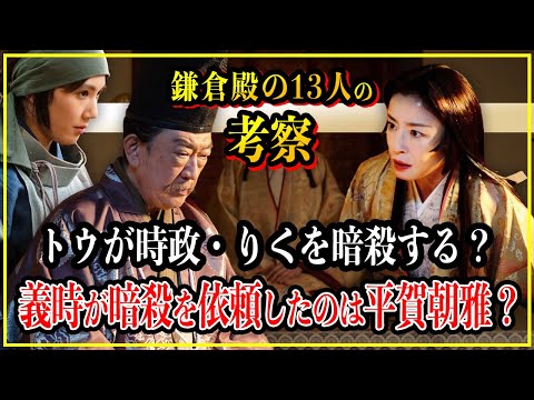 【鎌倉殿の13人】トウが時政・りくを暗殺する？北条義時がトウに依頼した暗殺は平賀朝雅？【歴史雑学】