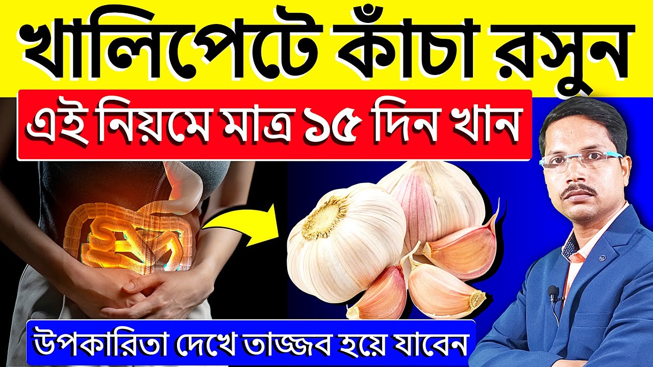 ✨রোজ সকালে খালি পেটে কাঁচা রসুন খাওয়ার উপকারিতা | Raw Garlic Health Benefits✅