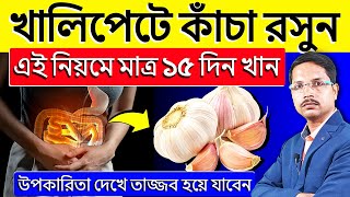 ✨রোজ সকালে খালি পেটে কাঁচা রসুন খাওয়ার উপকারিতা | Raw Garlic Health Benefits✅ screenshot 4